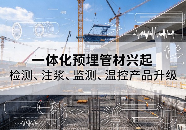 萝北一体化管材产品兴起，声测注浆一体管、多功能预埋管应用增多
